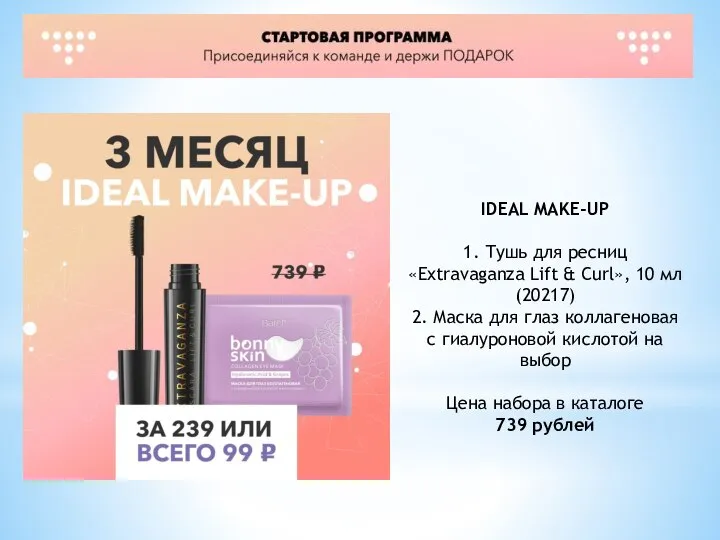 IDEAL MAKE-UP 1. Тушь для ресниц «Extravaganza Lift & Curl», 10 мл