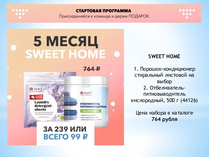 SWEET HOME 1. Порошок-кондиционер стиральный листовой на выбор 2. Отбеливатель-пятновыводитель кислородный, 500