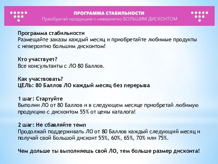 Программа стабильности Размещайте заказы каждый месяц и приобретайте любимые продукты с невероятно