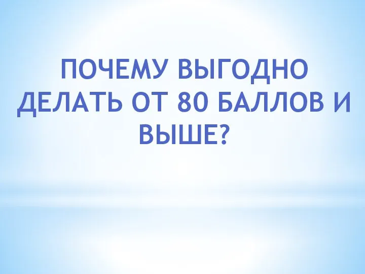 ПОЧЕМУ ВЫГОДНО ДЕЛАТЬ ОТ 80 БАЛЛОВ И ВЫШЕ?