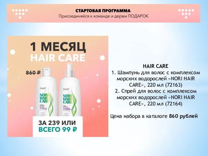 HAIR CARE 1. Шампунь для волос с комплексом морских водорослей «NORI HAIR