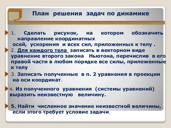 План решения задач по динамике 1. Сделать рисунок, на котором обозначить направление