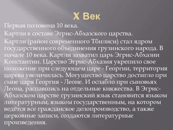 X Век Первая половина 10 века. Картли в составе Эгрис-Абхазского царства. Картли