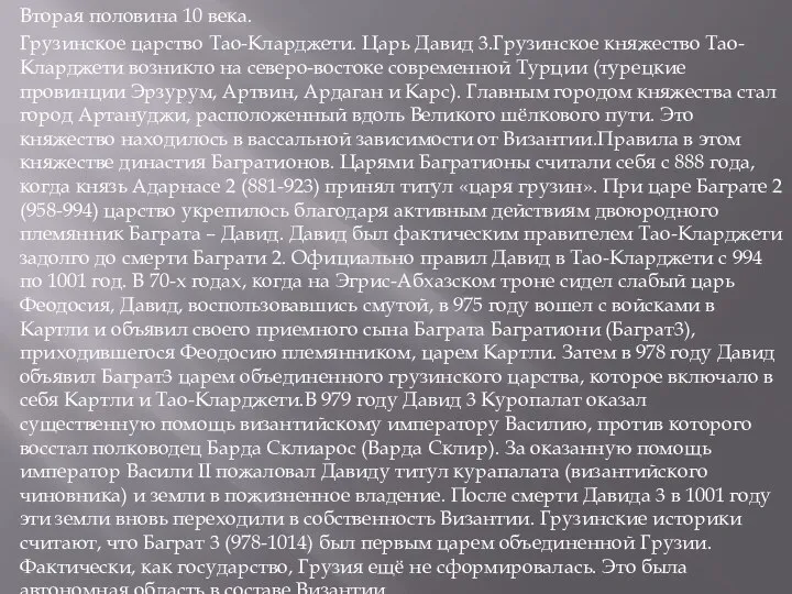 Вторая половина 10 века. Грузинское царство Тао-Кларджети. Царь Давид 3.Грузинское княжество Тао-Кларджети