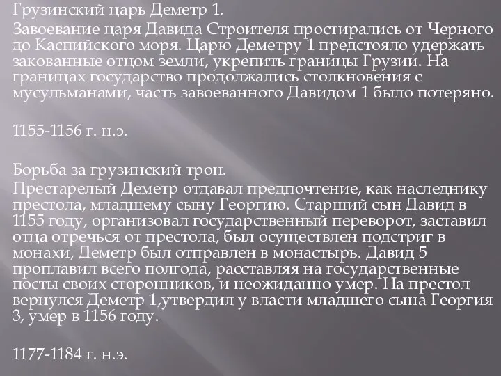 Грузинский царь Деметр 1. Завоевание царя Давида Строителя простирались от Черного до