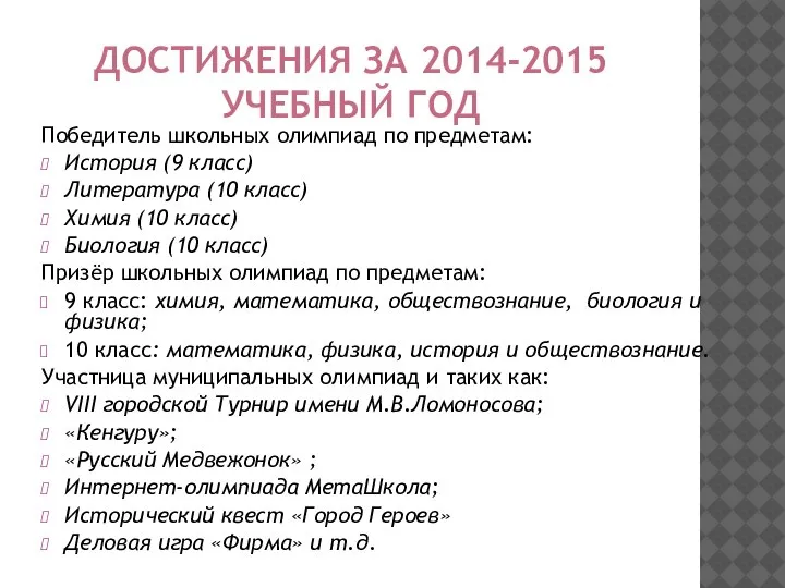 ДОСТИЖЕНИЯ ЗА 2014-2015 УЧЕБНЫЙ ГОД Победитель школьных олимпиад по предметам: История (9