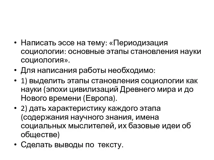 Написать эссе на тему: «Периодизация социологии: основные этапы становления науки социология». Для