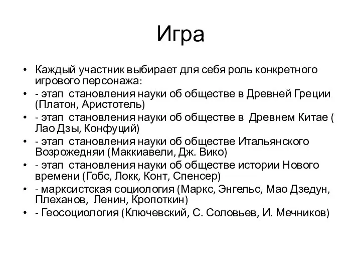 Игра Каждый участник выбирает для себя роль конкретного игрового персонажа: - этап