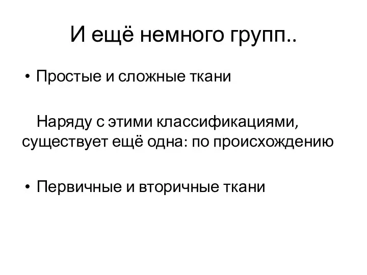 И ещё немного групп.. Простые и сложные ткани Наряду с этими классификациями,