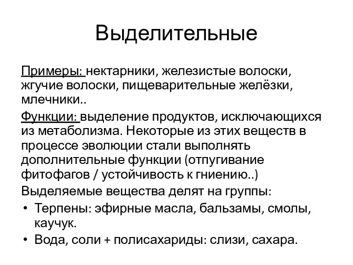 Выделительные Примеры: нектарники, железистые волоски, жгучие волоски, пищеварительные желёзки, млечники.. Функции: выделение