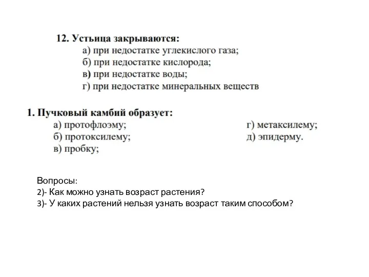 Вопросы: 2)- Как можно узнать возраст растения? 3)- У каких растений нельзя узнать возраст таким способом?