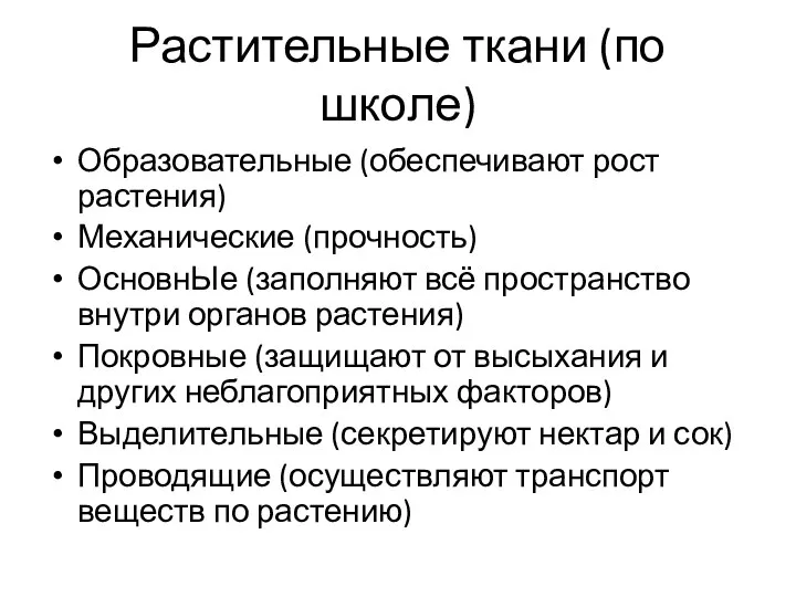 Растительные ткани (по школе) Образовательные (обеспечивают рост растения) Механические (прочность) ОсновнЫе (заполняют