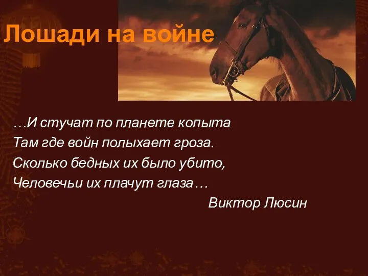 Лошади на войне …И стучат по планете копыта Там где войн полыхает