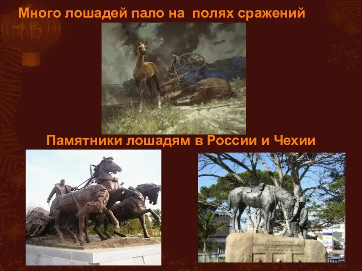 Много лошадей пало на полях сражений Памятники лошадям в России и Чехии