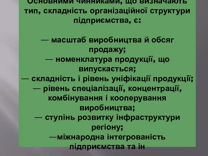 Основними чинниками, що визначають тип, складність організаційної структури підприємства, є: — масштаб