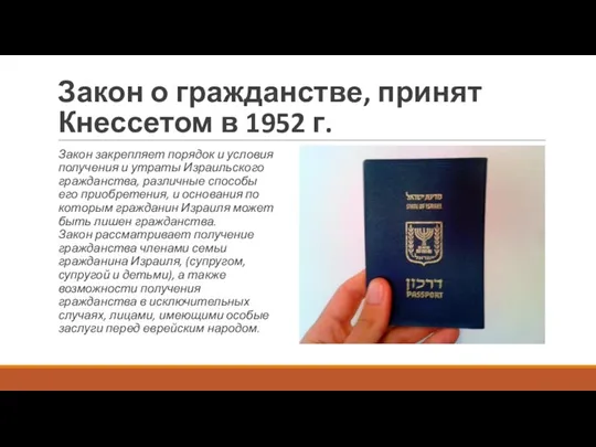 Закон о гражданстве, принят Кнессетом в 1952 г. Закон закрепляет порядок и