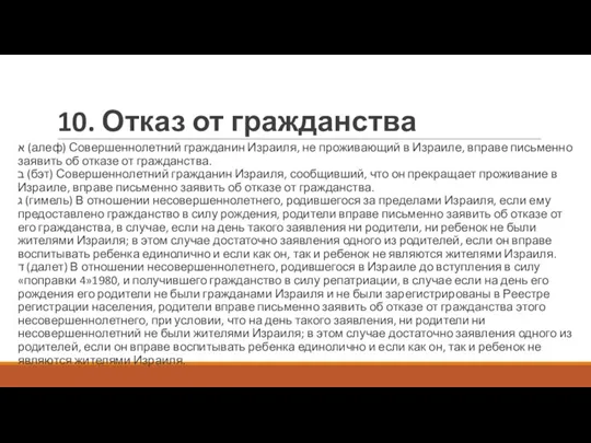 10. Отказ от гражданства א (алеф) Совершеннолетний гражданин Израиля, не проживающий в