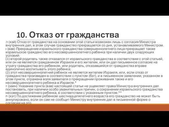 10. Отказ от гражданства ה (хэй) Отказ от гражданства на основании этой