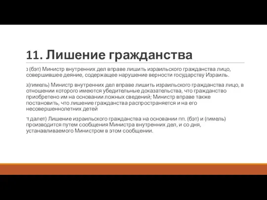 11. Лишение гражданства נ (бэт) Министр внутренних дел вправе лишить израильского гражданства