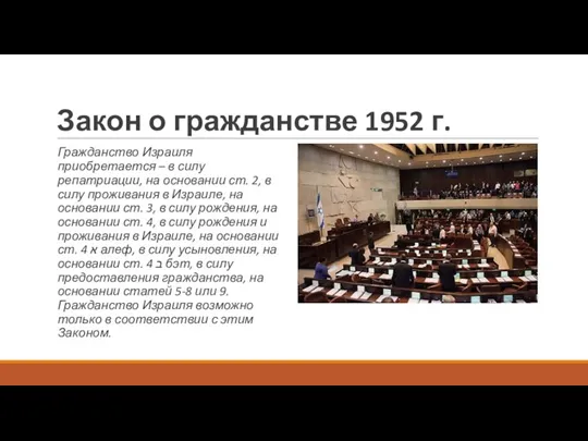 Закон о гражданстве 1952 г. Гражданство Израиля приобретается – в силу репатриации,