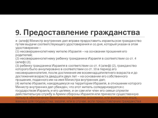 9. Предоставление гражданства א (алеф) Министр внутренних дел вправе предоставить израильское гражданство