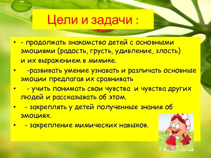 Цели и задачи : - продолжать знакомство детей с основными эмоциями (радость,