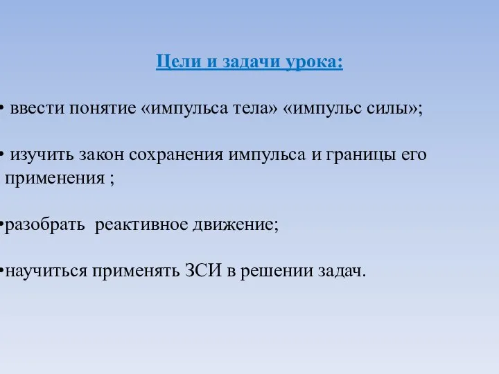 Цели и задачи урока: ввести понятие «импульса тела» «импульс силы»; изучить закон