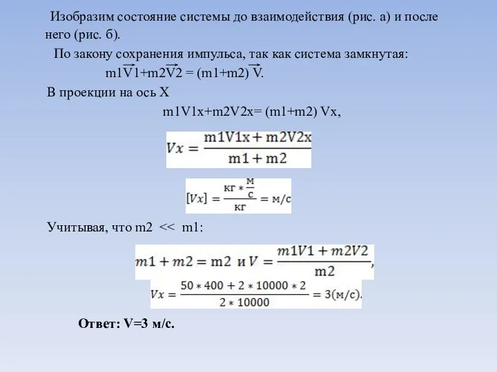 Изобразим состояние системы до взаимодействия (рис. а) и после него (рис. б).