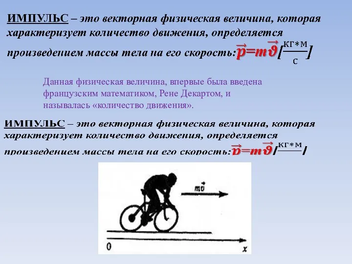 Данная физическая величина, впервые была введена французским математиком, Рене Декартом, и называлась «количество движения».