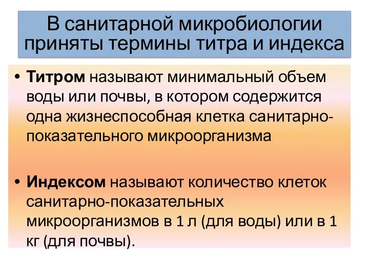 В санитарной микробиологии приняты термины титра и индекса Титром называют минимальный объем