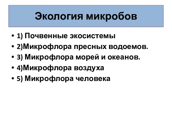 Экология микробов 1) Почвенные экосистемы 2)Микрофлора пресных водоемов. 3) Микрофлора морей и