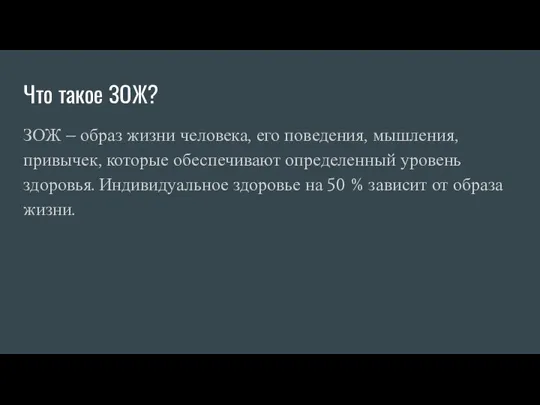 Что такое ЗОЖ? ЗОЖ – образ жизни человека, его поведения, мышления, привычек,