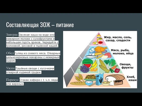 Cоставляющая ЗОЖ – питание Завтрак Овсяная каша на воде или нежирном молоке