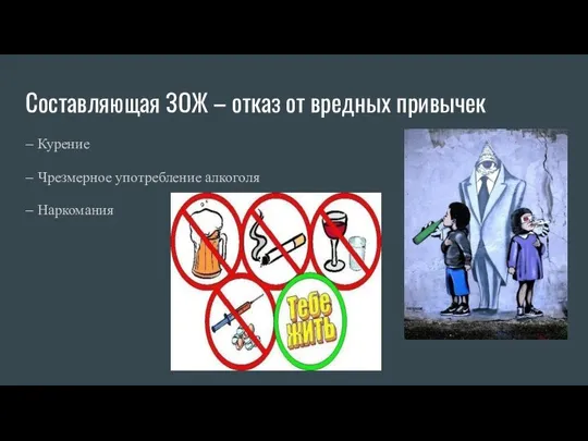 Cоставляющая ЗОЖ – отказ от вредных привычек – Курение – Чрезмерное употребление алкоголя – Наркомания