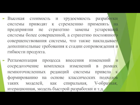 Высокая стоимость и трудоемкость разработки системы приводят к стремлению применять на предприятии