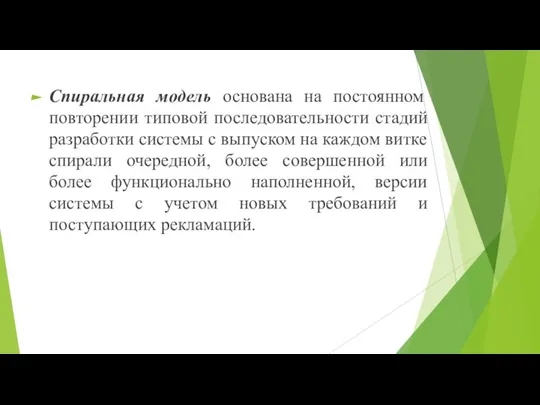 Спиральная модель основана на постоянном повторении типовой последовательности стадий разработки системы с