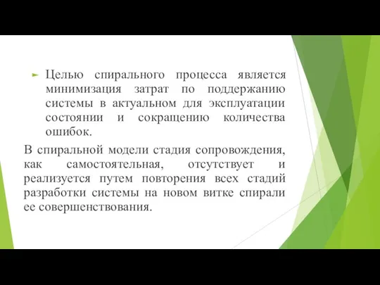 Целью спирального процесса является минимизация затрат по поддержанию системы в актуальном для