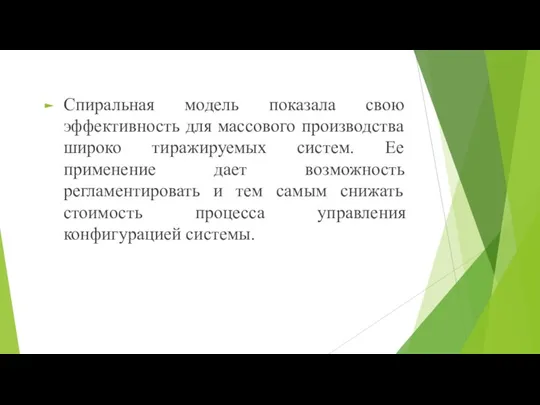 Спиральная модель показала свою эффективность для массового производства широко тиражируемых систем. Ее