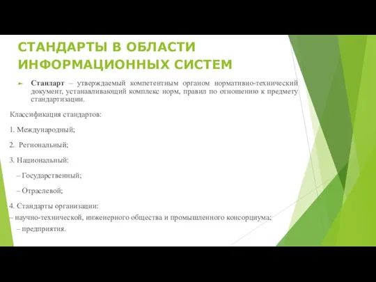 СТАНДАРТЫ В ОБЛАСТИ ИНФОРМАЦИОННЫХ СИСТЕМ Стандарт – утверждаемый компетентным органом нормативно-технический документ,