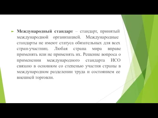 Международный стандарт – стандарт, принятый международной организацией. Международные стандарты не имеют статуса