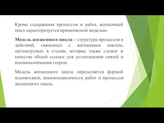 Кроме содержания процессов и работ, жизненный цикл характеризуется применяемой моделью. Модель жизненного