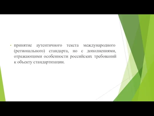 принятие аутентичного текста международного (регионального) стандарта, но с дополнениями, отражающими особенности российских требований к объекту стандартизации.