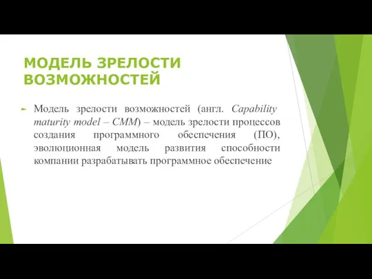 МОДЕЛЬ ЗРЕЛОСТИ ВОЗМОЖНОСТЕЙ Модель зрелости возможностей (англ. Capability maturity model – CMM)