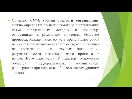 Согласно СММ, уровни зрелости организации можно определять по использованию в организации четко