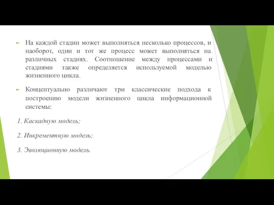 На каждой стадии может выполняться несколько процессов, и наоборот, один и тот