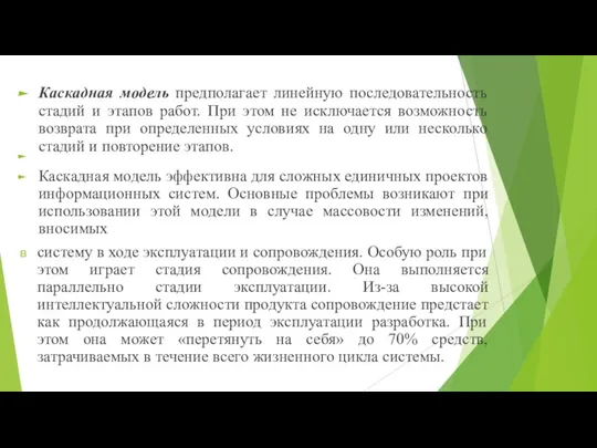 Каскадная модель предполагает линейную последовательность стадий и этапов работ. При этом не