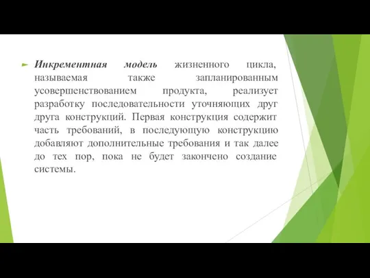 Инкрементная модель жизненного цикла, называемая также запланированным усовершенствованием продукта, реализует разработку последовательности