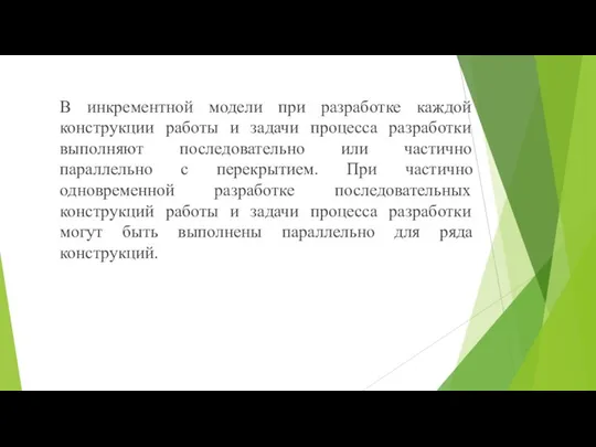 В инкрементной модели при разработке каждой конструкции работы и задачи процесса разработки