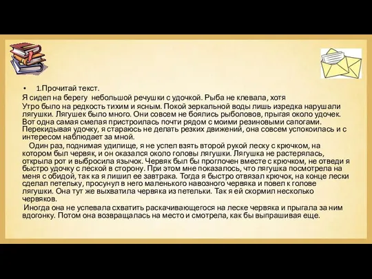 1.Прочитай текст. Я сидел на берегу небольшой речушки с удочкой. Рыба не