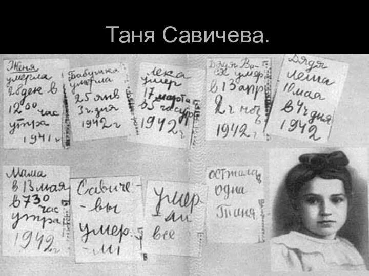 Таня Савичева.